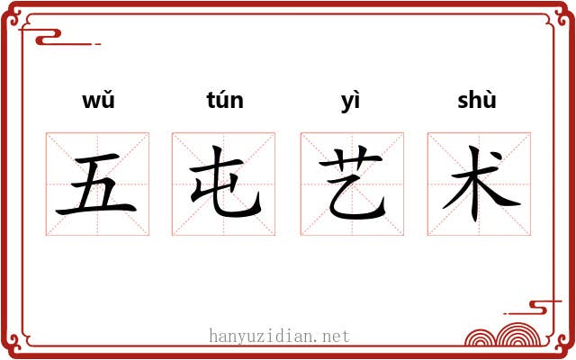 五屯艺术 五屯艺术