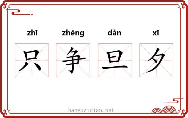 只争旦夕 只争旦夕
