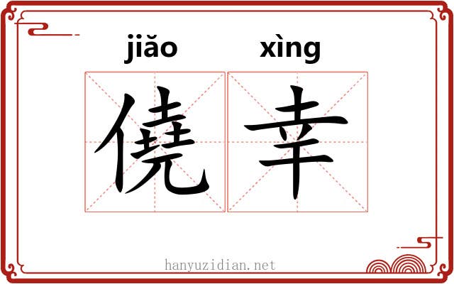 僥幸