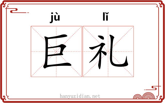 巨礼