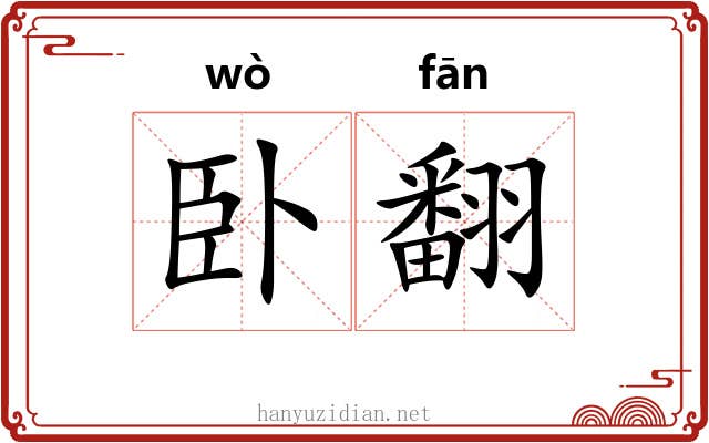 卧翻 卧翻