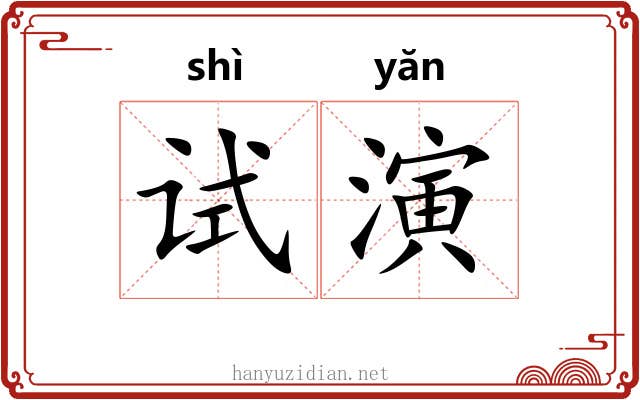 试演