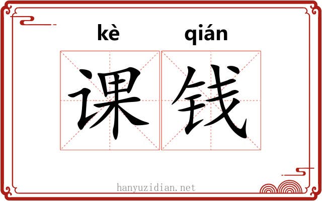 课钱 课钱