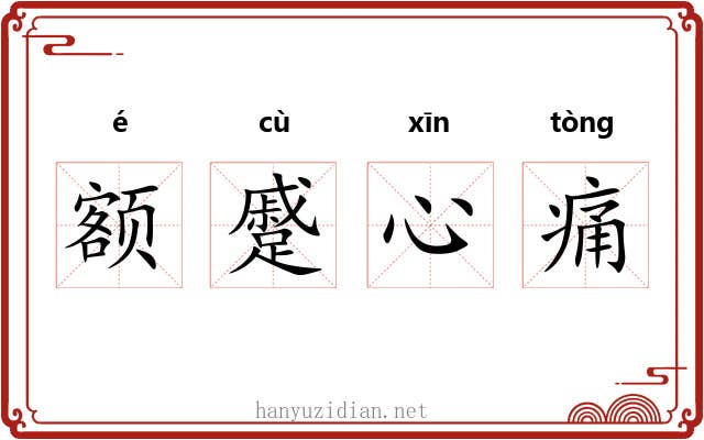 额蹙心痛 额蹙心痛