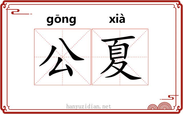 公夏