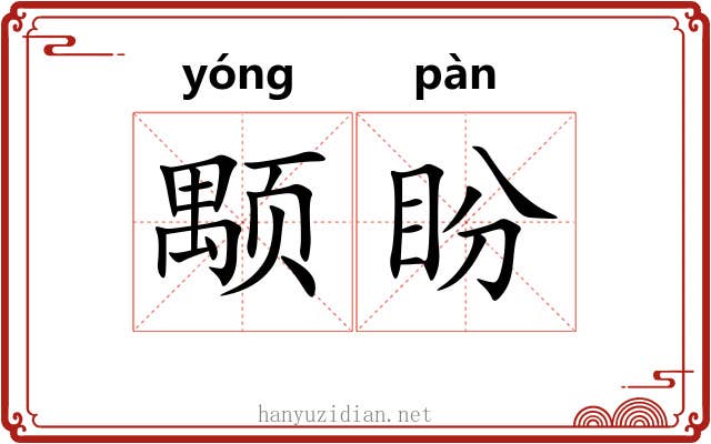 颙盼