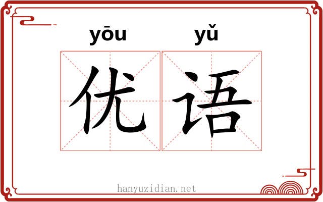 优语
