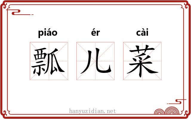 瓢儿菜