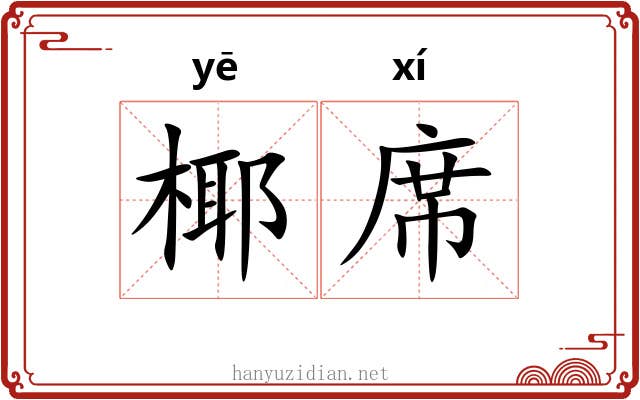 椰席 椰席