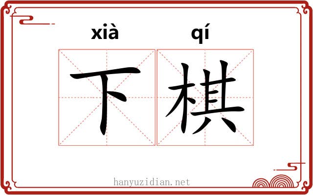 下棋 下棋