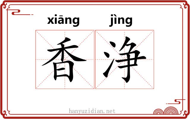 香浄