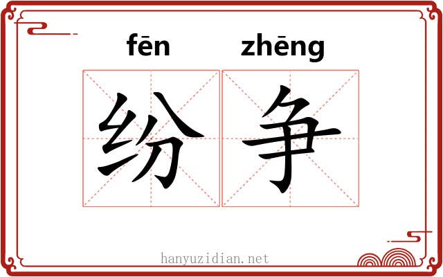 纷争