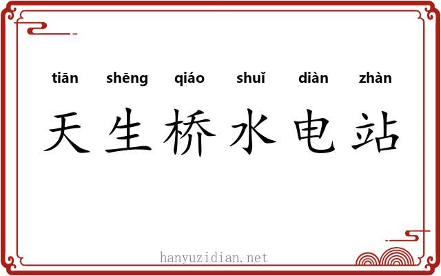 天生桥水电站 天生桥水电站