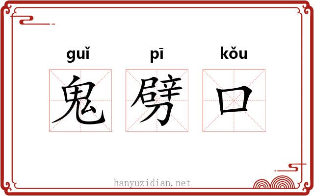 鬼劈口 鬼劈口