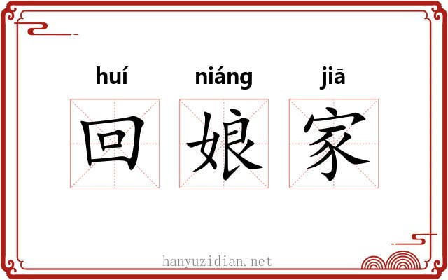 回娘家 回娘家