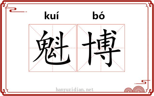 魁博
