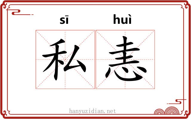 私恚
