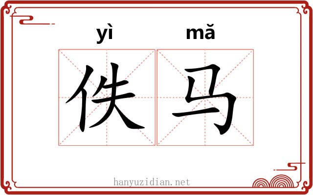 佚马