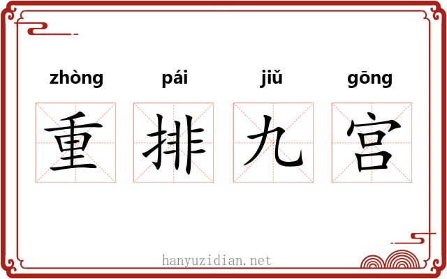 重排九宫 重排九宫