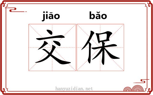交保