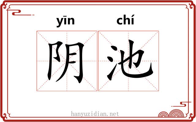 阴池