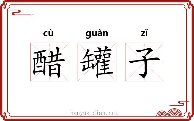 醋罐子