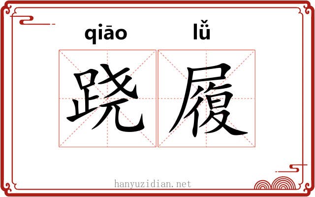 跷履