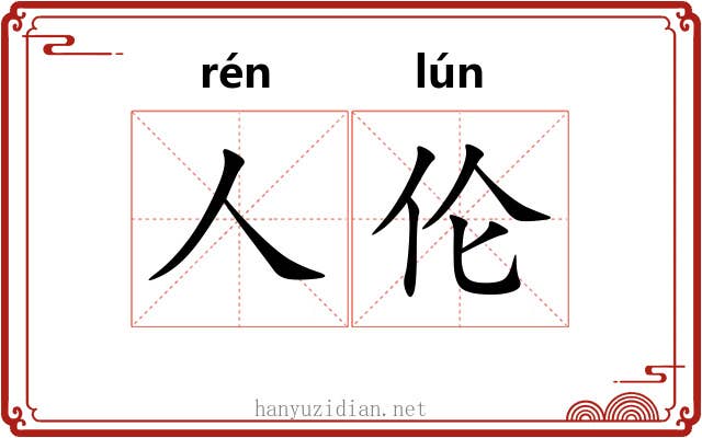 人伦