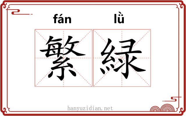 繁緑