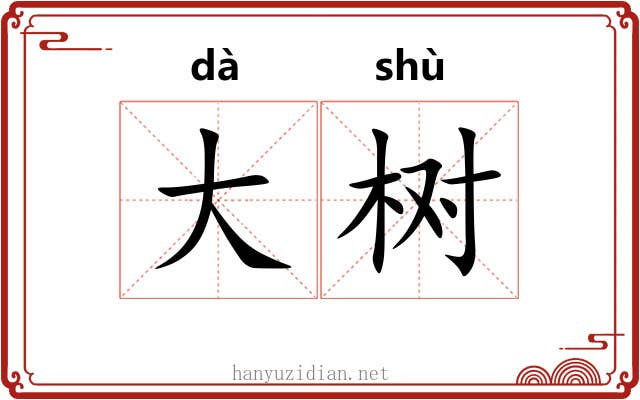大树