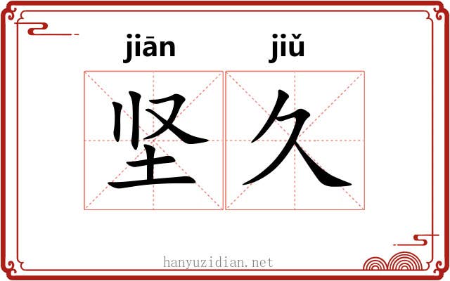 坚久