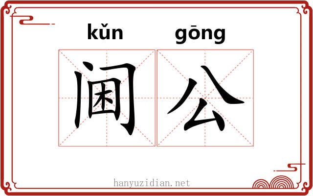 阃公 阃公