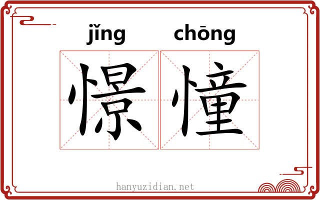 憬憧