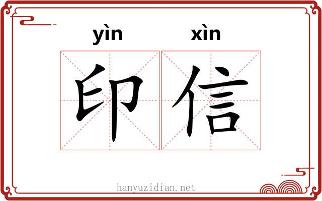 印信 印信