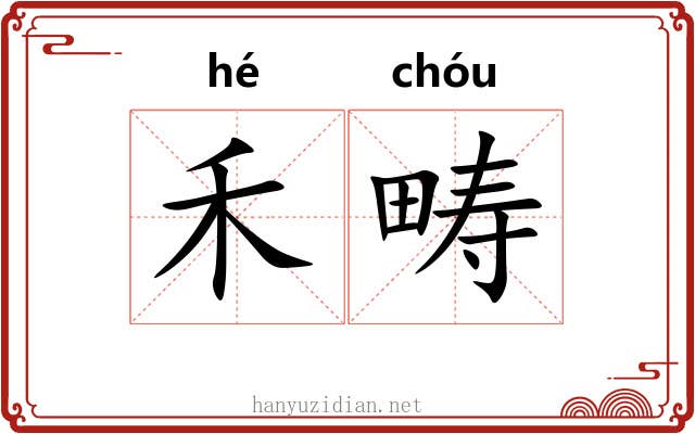 禾畴