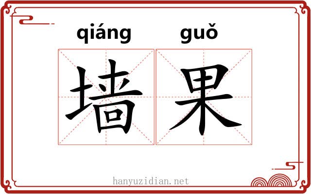 墙果