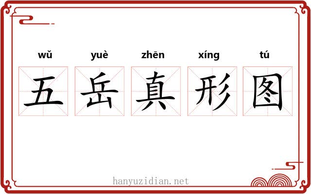 五岳真形图