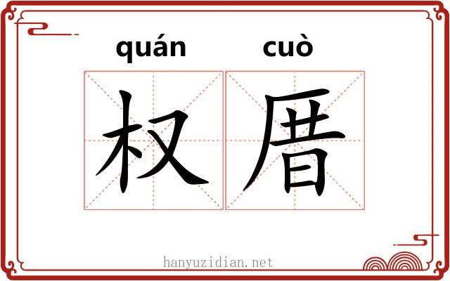 权厝