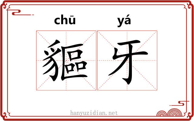 貙牙
