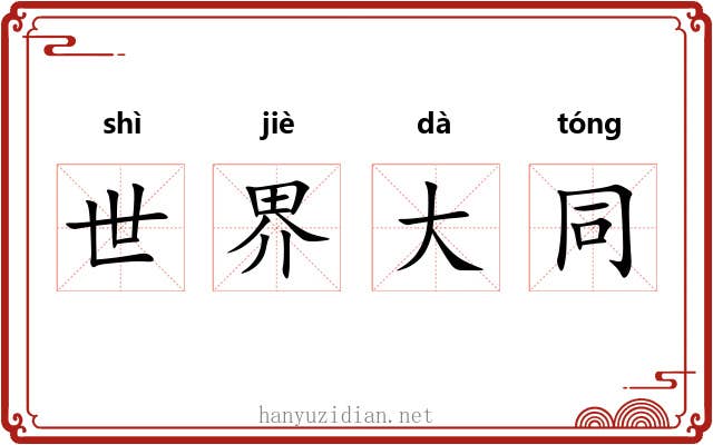 世界大同 世界大同