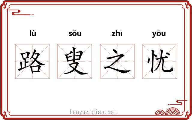 路叟之忧 路叟之忧