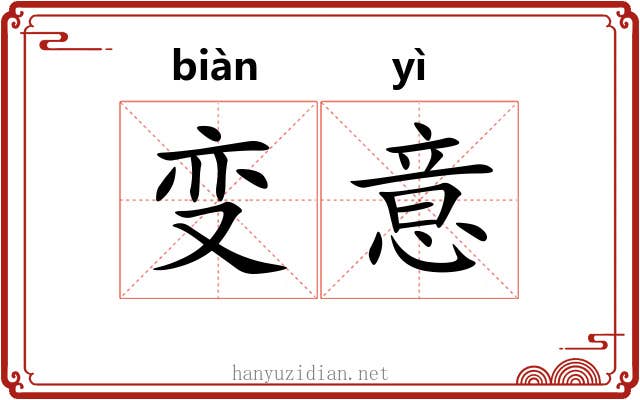 变意