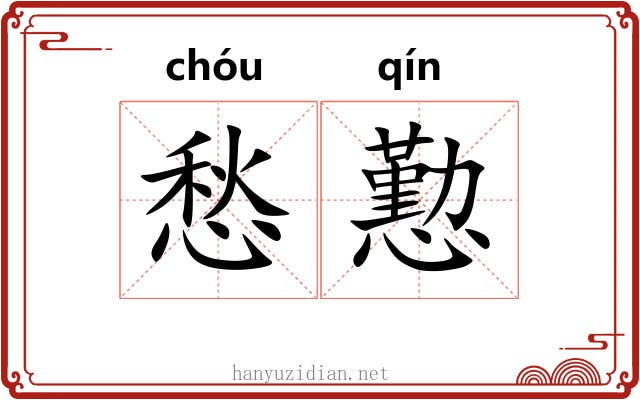 愁懃