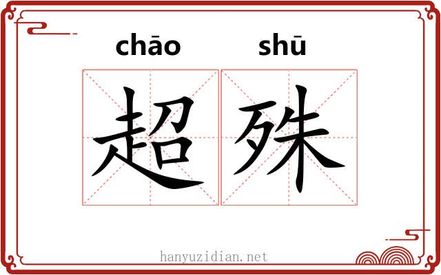 超殊