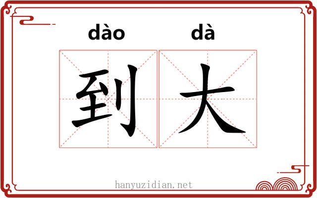 到大 到大