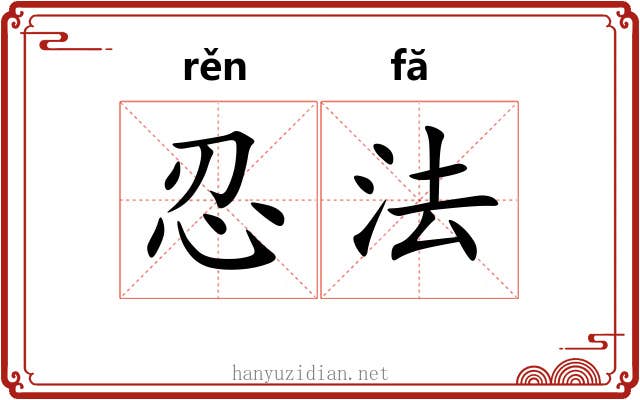 忍法 忍法