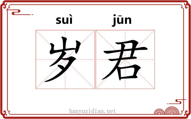 岁君
