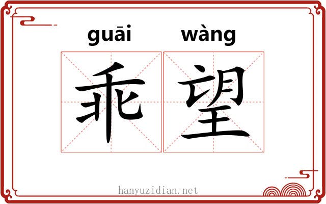 乖望 乖望