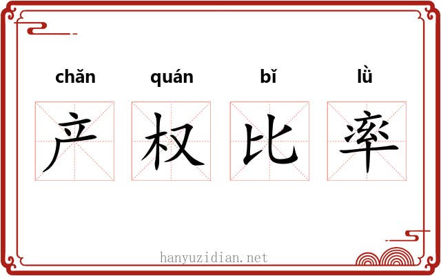 产权比率