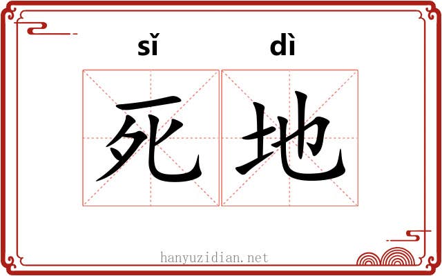 死地 死地